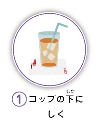1.コップの下にしく