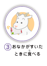 3.おなかがすいたときに食べる