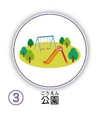 3.公園