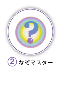 2.なぞマスター