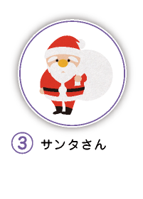 3.サンタさん