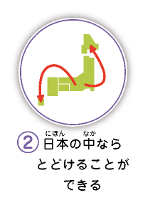 2.日本の中ならとどけることができる