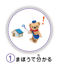 1.まほうで分かる