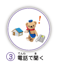 3.電話で聞く