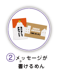 2.メッセージが書けるめん