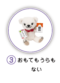 3.おもてもうらもない