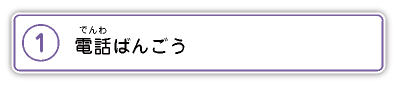 1.電話ばんごう