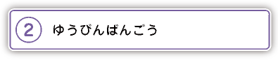 2.ゆうびんばんごう
