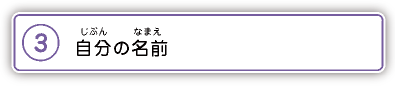3.自分の名前