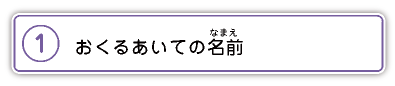 1.おくるあいての名前