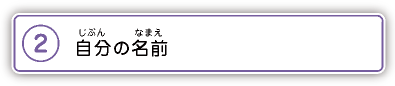 2.自分の名前