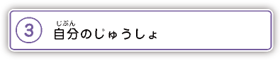 3.自分のじゅうしょ