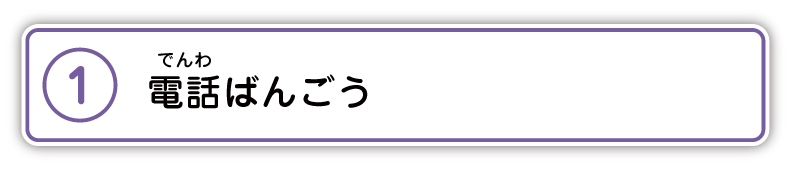 1.電話ばんごう