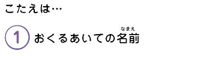 こたえは…　1.おくるあいての名前