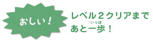 おしい！レベル2クリアまであと一歩！