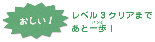 おしい！レベル3クリアまであと一歩！