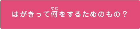 はがきって何をするためのもの？