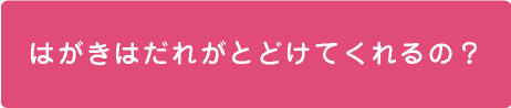 はがきはだれがとどけてくれるの？