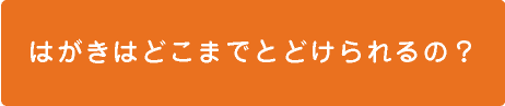 はがきはどこまでとどけられるの？