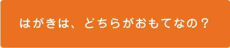 はがきは、どちらがおもてなの？