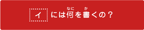 イには何を書くの？