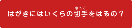 はがきにはいくらの切手をはるの？