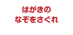 はがきのなぞをさぐれ