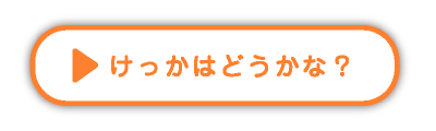 けっかはどうかな？