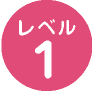 レベル1