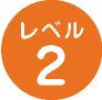 レベル2