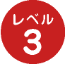 レベル3