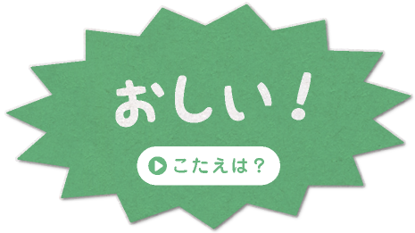 おしい！