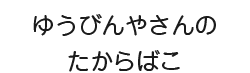 ゆうびんやさんのたからばこ