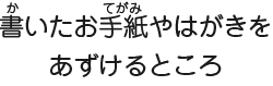 書いたお手紙やはがきをあずけるところ
