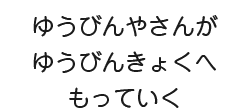 ゆうびんやさんがゆうびんきょくへもっていく