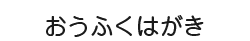 おうふくはがき