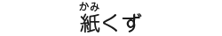 紙くず