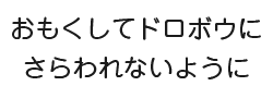 おもくしてドロボウにさらわれないように