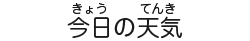 今日の天気