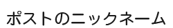 ポストのニックネーム