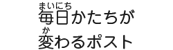 毎日かたちが変わるポスト