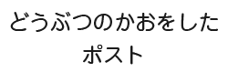 どうぶつのかおをしたポスト