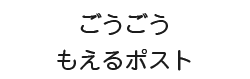 ごうごうもえるポスト