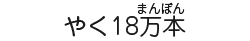 やく18万本