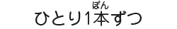 ひとり1本ずつ