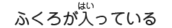 ふくろが入っている