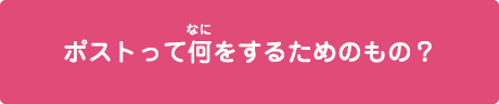 ポストって何をするためのもの？