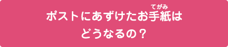 ポストにあずけたお手紙はどうなる？