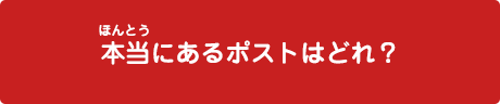 本当にあるポストはどれ？