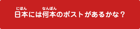 日本には何本のポストがあるかな？